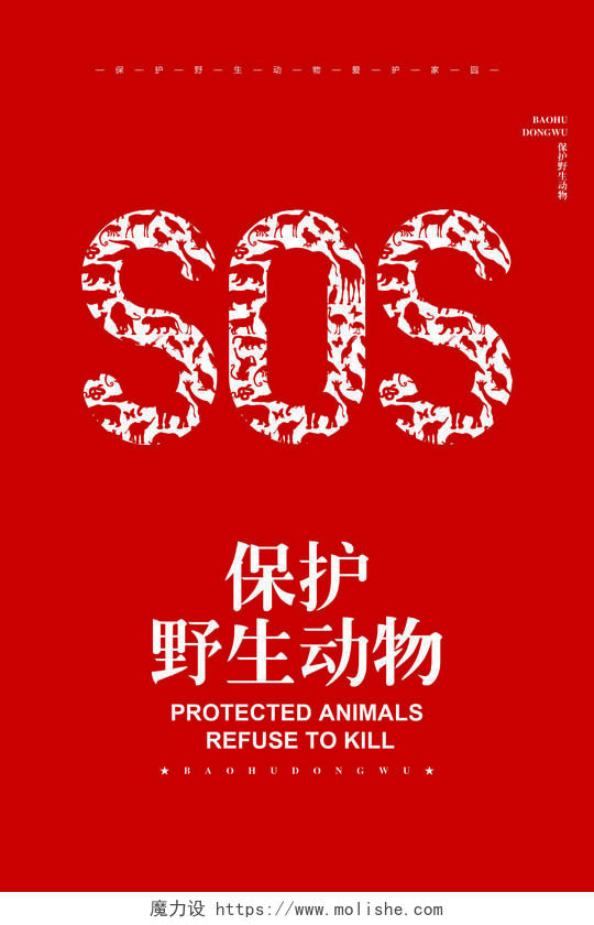创意简约世界动物日保护野生动物公益宣传海报设计